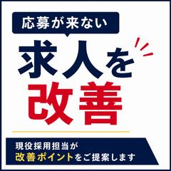 応募が来ない求人を改善した事例