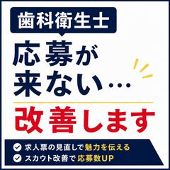 歯科衛生士採用を改善した事例