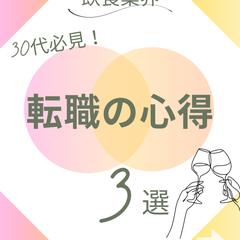 飲食業界　転職の心得