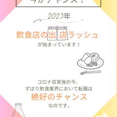 飲食業界　転職するなら今！