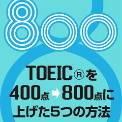 誰でもできる　800