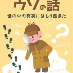 ホントみたいなウソの話