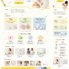 子供用雑貨・アパレル販売企業様からの依頼　HP制作