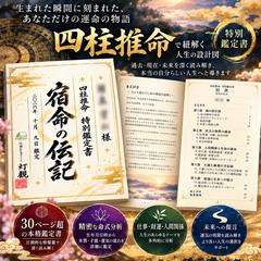 四柱推命 特別鑑定書『宿命の伝記』