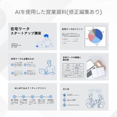 【制作例】AIを使用した営業資料