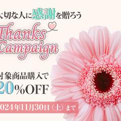 【架空】お花屋さんのありがとうキャンペーン