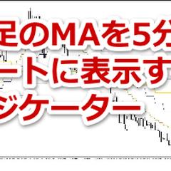 上位足のMAを5分足のチャートに表示するインジケーター