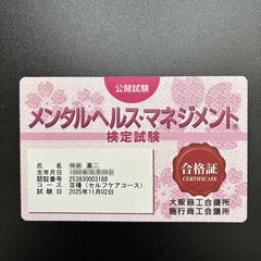 メンタルヘルスマネジメント検定Ⅲ種
