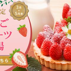 いちごスイーツバナー｜自主制作