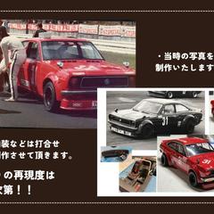 当時の思い出を模型に！