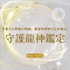 守護龍神鑑定