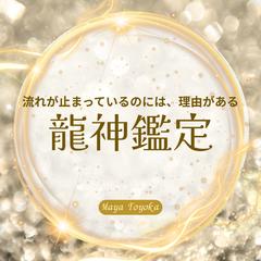 龍神鑑定