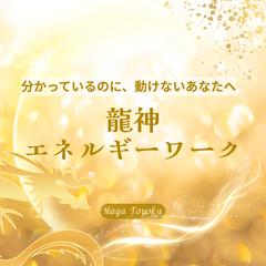 龍神エネルギーワーク