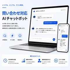 問い合わせ対応AIチャットボット（デモ試せます）