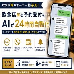  飲食店AI予約スタッフ