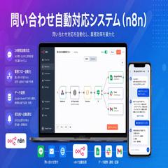  問い合わせ自動対応＆フォローアップシステム（n8n）