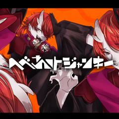 へべれけジャンキー