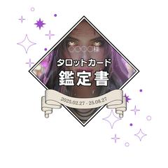 タロット占い鑑定書