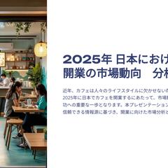 2025年 日本のカフェ市場調査レポート