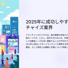 フランチャイズ市場の最新トレンドと成功しやすい業種を分析！