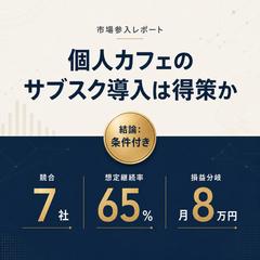 カフェのサブスク導入の可否を調べた例【サンプル】