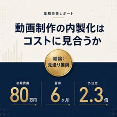 内製化を「見送り」と判断したレポート例