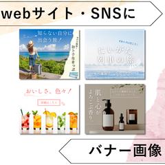 SNS・webサイト用バナー