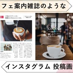 雑誌風・インスタグラムのフィード投稿用画像の制作