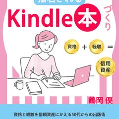 コンペ案件　電子書籍 　50代女性 経験と資格で信用資産形成