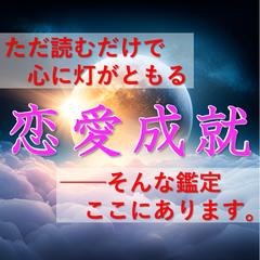 恋愛成就鑑定サービス