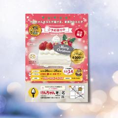 クリスマスケーキチラシ／けんちゃんソフト様