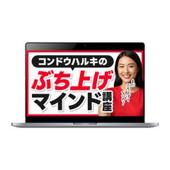 【サムネイル】コンドウハルキのぶち上げマインド講座