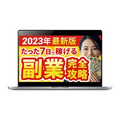 【サムネイル】たった7日で稼げる副業完全攻略