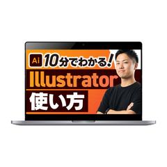 【サムネイル】10分でわかる！Illustratorの使い方