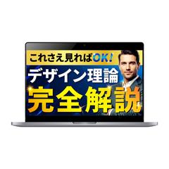 【サムネイル】これさえ見ればOK!デザイン理論完全解説