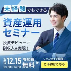 資産運用セミナーバナー