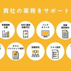 テレアポ代行　お任せください！