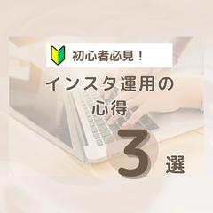 インスタ運用初心者向けの投稿