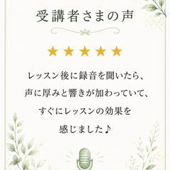 ボイストレーニング｜受講者さまの声