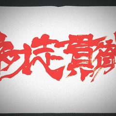 初志貫徹