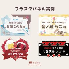 フラスタパネル制作実例まとめ