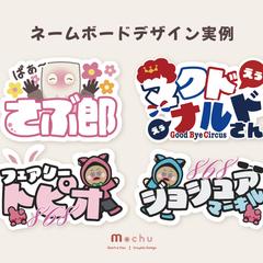ネームボード制作実例まとめ