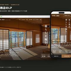 工務店のLP（デザイン見本）
