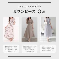フェミニンタイプ　夏のワンピース　3選