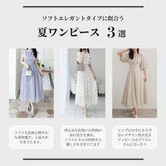ソフトエレガントタイプ　夏のワンピース　3選
