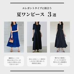 エレガントタイプ　おすすめ夏のワンピース　3選