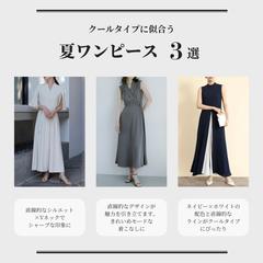 クールタイプにおすすめ　夏のワンピース　3選