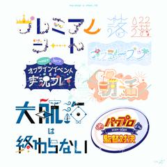 自主制作物まとめ