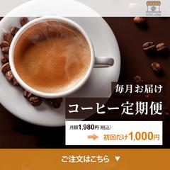 コーヒー定期便