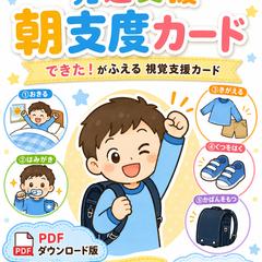 発達支援向け 朝支度カード制作